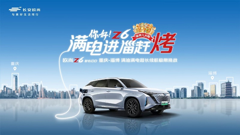 长安欧尚Z6 智电iDD“进淄赶烤”，1304.4km上演续航极限挑战