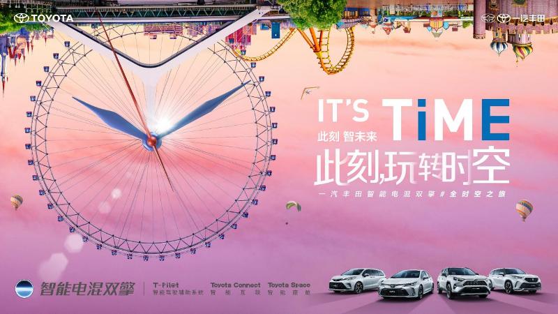 IT'S TiME此刻，玩转时空丨一汽丰田智能电混双擎#全时空之旅，欢聚“京”朝