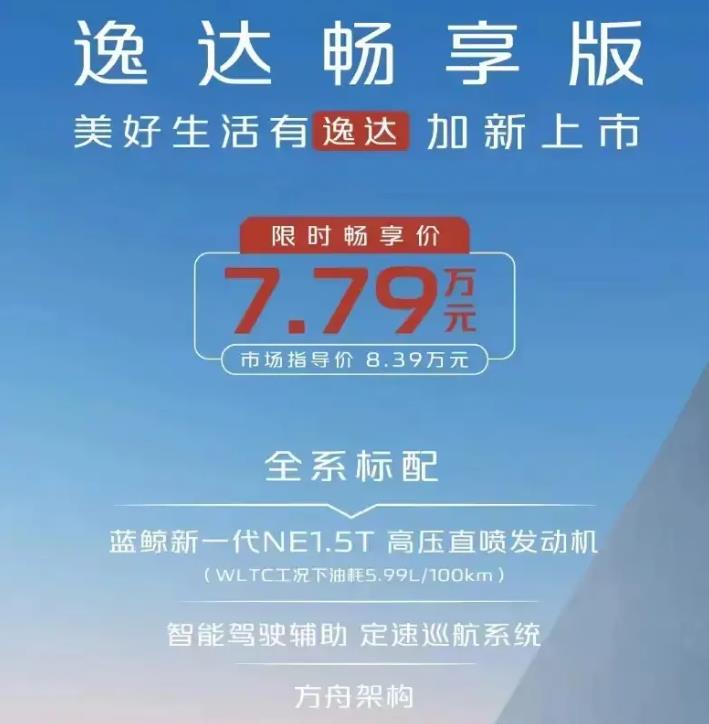 一口价7.79万元，长安逸达畅享版一“卷”到底
