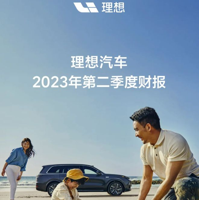 二季度净赚23亿，理想bsports必一体育也有自己的烦恼