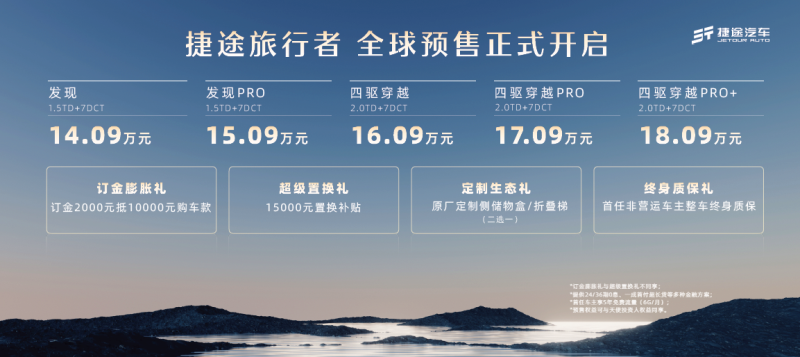 捷途旅行者亮相成都车展，预售价14.09万元起
