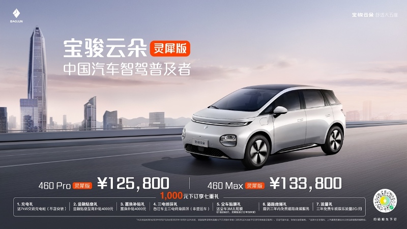 宝骏云朵灵犀版12.58万起，推动高阶智驾普及