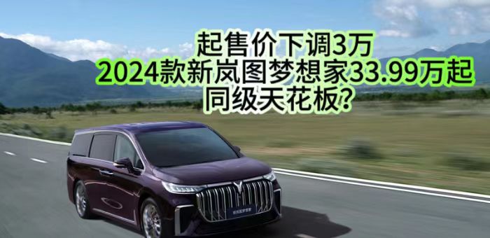 视频：2024款新岚图梦想家33.99万起