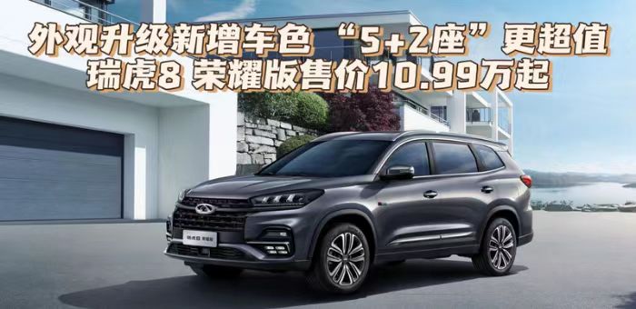 视频：外观升级 瑞虎8 荣耀版售价10.99万起