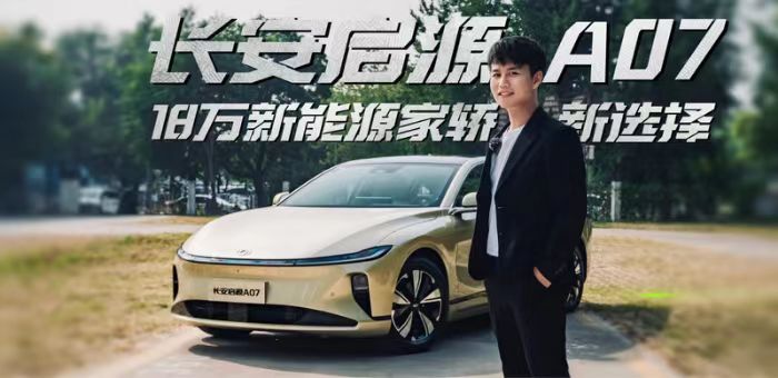 18万级高级数智新bsports必一体育，长安启源A07为何敢称“同级顶流”？