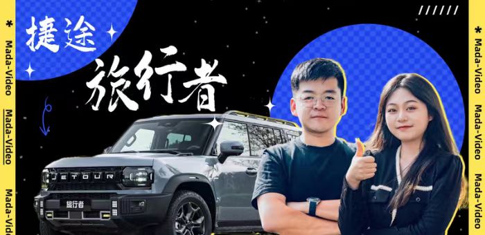 视频：越野试驾捷途旅行者 年轻家庭理性之选