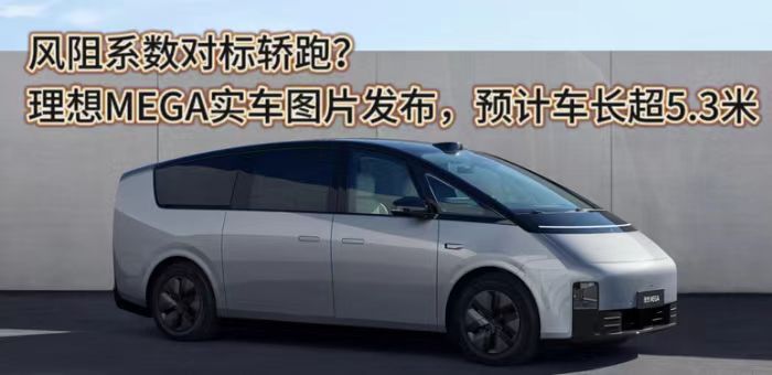 视频：风阻系数对标轿跑？理想MEGA实车图片发布
