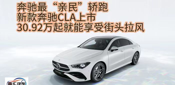 视频：奔驰最亲民轿跑 新款奔驰CLA上市30.92万起