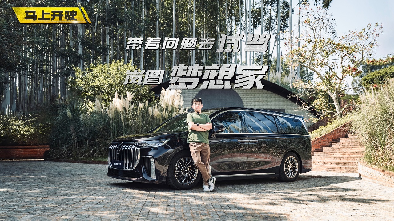 视频：带着问题去试驾 岚图梦想家买哪款最好？