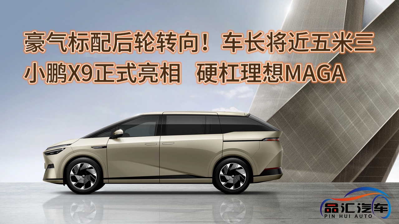 视频：小鹏X9正式亮相，硬杠理想MAGA