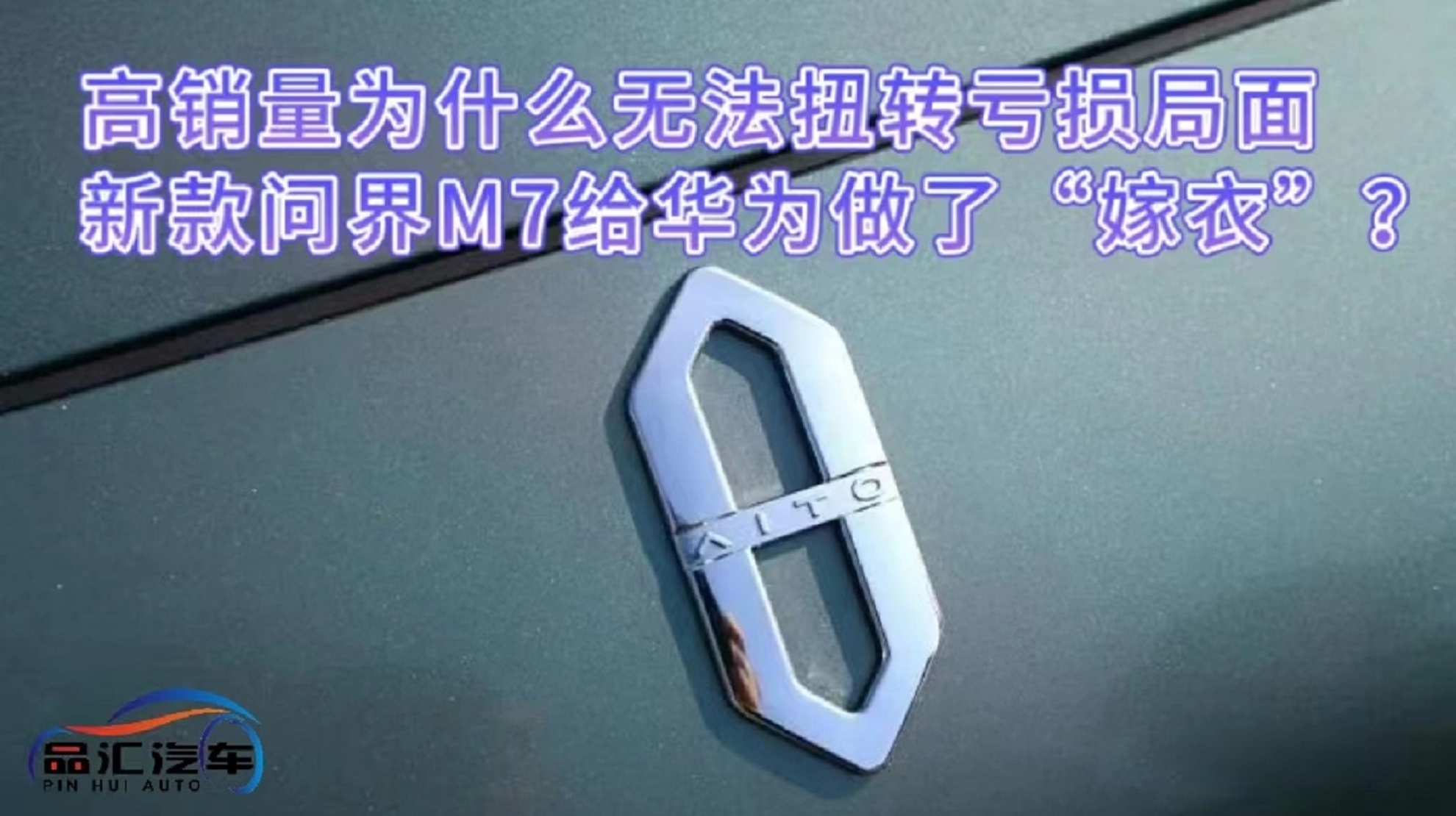 视频：赛力斯高销量为什么无法扭转亏损局面 