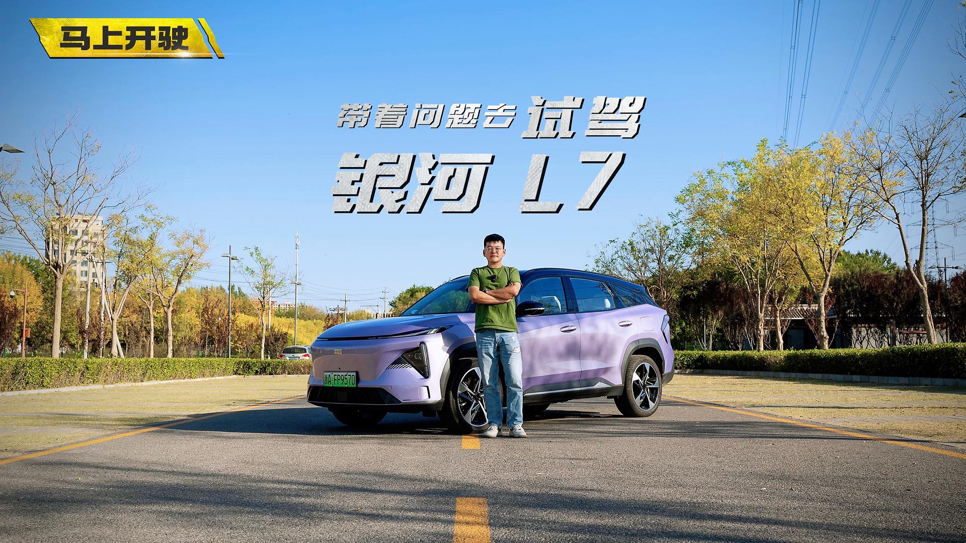 视频：带着问题去试驾 银河L7太令人有购买欲望了