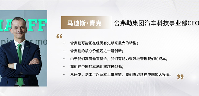 舍弗勒事业部CEO马迪斯·青克：中国 是我们想要扎根的市场