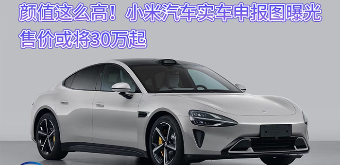 颜值这么高！小米bsports必一体育申报图曝光售价或将30万起