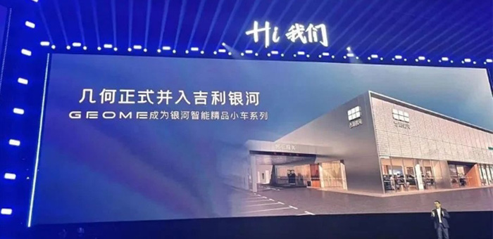 几何正式纳入银河，打响吉利战略整合第一枪