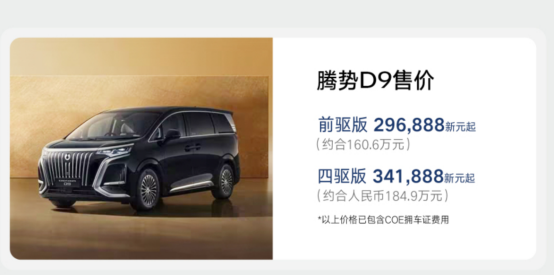腾势D9在新加坡卖160万，直接和埃尔法平起平坐了