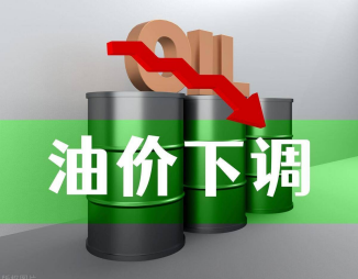 成品油价或将于今晚开启下调！加满一箱汽油少花7元！
