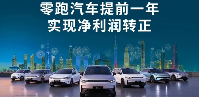 零跑秀出盈利预告，成第二家挣钱的新势力