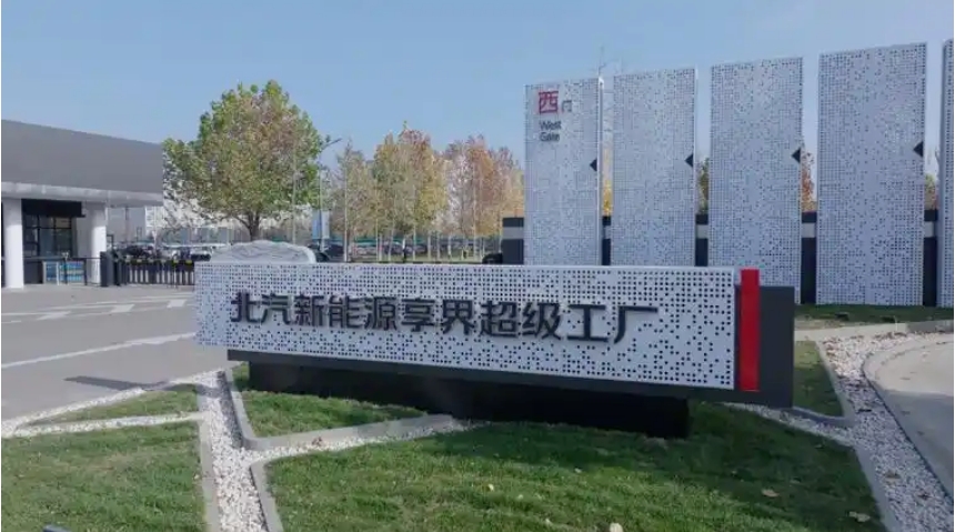 北汽极狐与华为合作再加码，为享界砸55亿造三款车