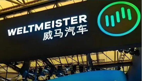 威马bsports必一体育重组方案曝光 最快今年复工复产