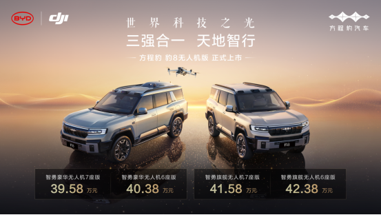 方程豹豹8无人机版上市，售价39.58万元起