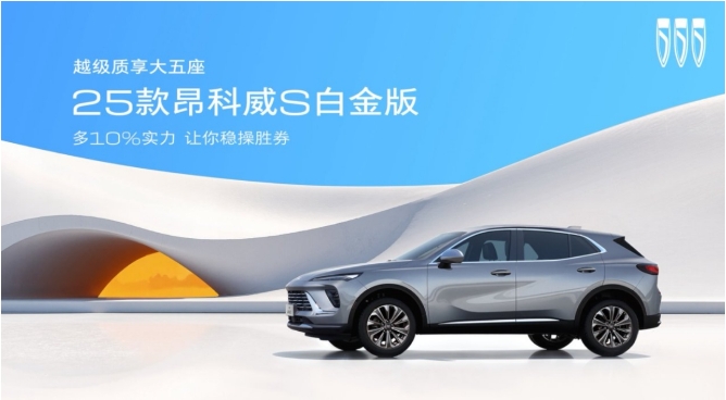 终结价格战还得看别克，25款昂科威S白金版只要13.99万元