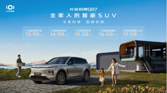 搭载智慧新蓝鲸3.0插混系统 长安启源Q07预售价13.98万起