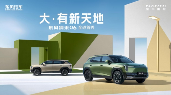 小车装下“大”生活，东风纳米06全球首秀